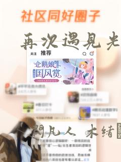 再次遇见光明：结局+番外