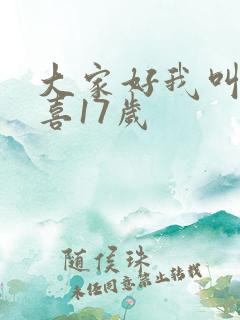 大家好我叫林小喜17岁