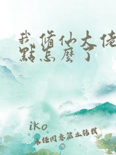 我修仙大佬强一点怎么了