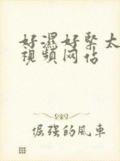 好湿好紧太爽了视频网站