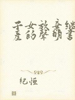 子女放弃继承遗产的声明书