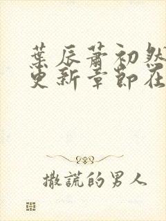 叶辰萧初然最新更新章节在线阅读