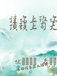 让你上班你娶了顶头上司大结局免费观看