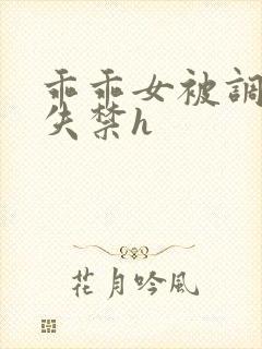 乖乖女被调教到失禁h