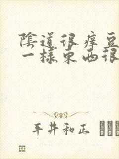 阴道很痒豆腐渣一样东西很多是怎么回事