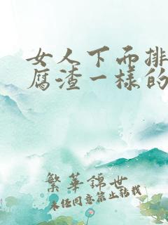 女人下面排出豆腐渣一样的排泄物怎么回事