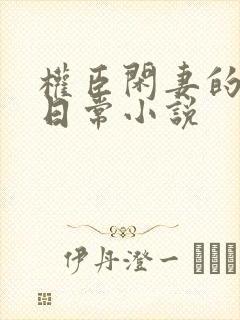 权臣闲妻的佛系日常小说