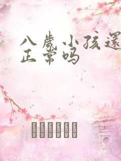 八岁小孩还尿床正常吗