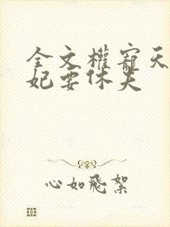 全文权宠天下医妃要休夫