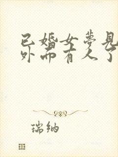 已婚女梦见丈夫外面有人了