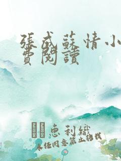 张成苏情小说免费阅读