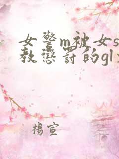 女警m被女s调教惩罚的gl文