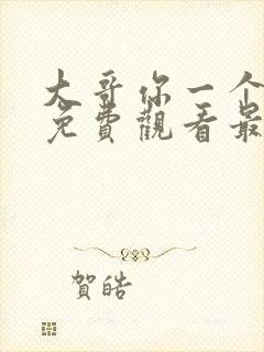 大哥你一个动漫免费观看最新章节