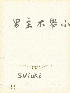 男主不举小说