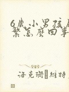 6岁小男孩尿频繁怎么回事