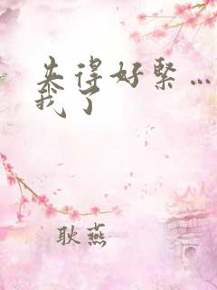 夹得好紧…爽死我了