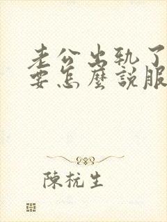 老公出轨了,我要怎么说服自己原谅