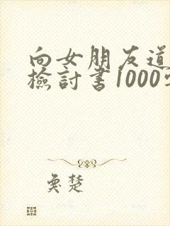 向女朋友道歉的检讨书1000字