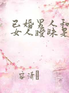 已婚男人和多个女人暧昧是什么心态