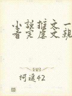 小说推文一口气看完虐文亲情