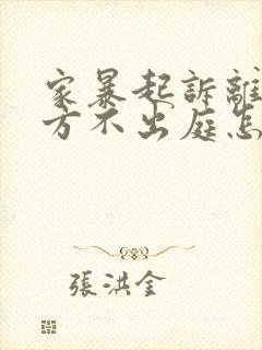 家暴起诉离婚男方不出庭怎么办