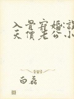 入骨宠婚:误惹天价老公小说免费阅读