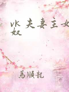 vk 夫妻主女奴