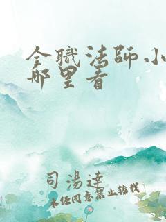全职法师小说在哪里看