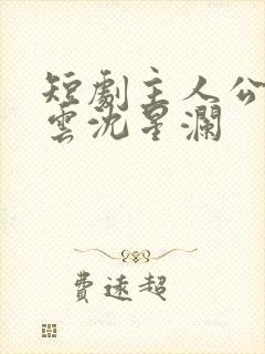 短剧主人公陆瑾云沈星澜