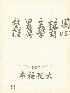 双男主校园小说推荐学霸vs校霸