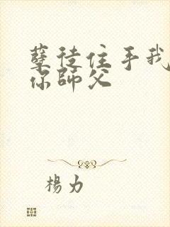 孽徒住手我可是你师父