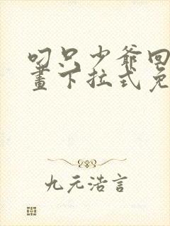 叼只少爷回家漫画下拉式免费