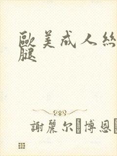 欧美成人丝袜美腿