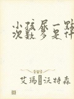 小孩尿一点一点次数多是什么原因