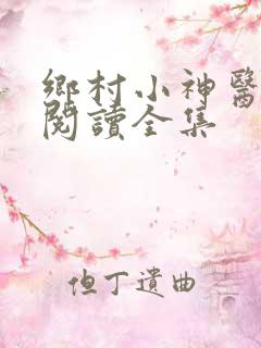 乡村小神医免费阅读全集