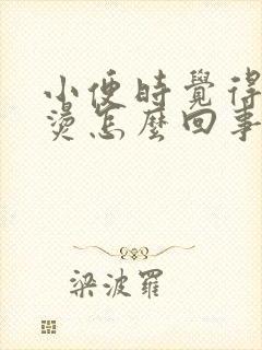 小便时觉得尿很烫怎么回事