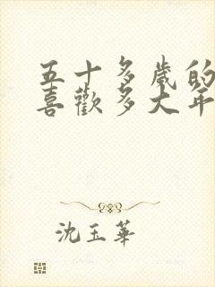 五十多岁的男人喜欢多大年纪的女人