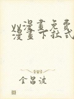 yy漫画免费读漫画下拉式在线观看