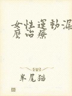 女性运动漏尿怎么治疗