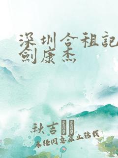 深圳合租记 许剑康杰