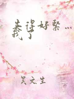 夹得好紧…爽死我了