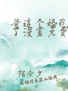 爸这个婚我不结了漫画免费阅读下拉