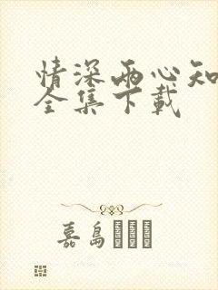 情深两心知短剧全集下载