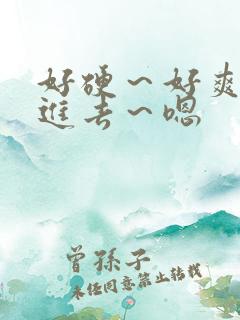 好硬～好爽～别进去～嗯