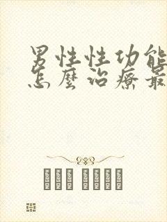 男性性功能下降怎么治疗最好