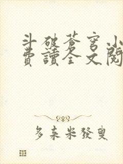 斗破苍穹小说免费读全文阅读