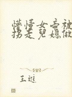 懵懂女帝被退婚拐走儿媳做妻子短剧免费观看