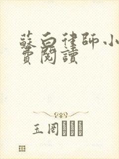 苏白律师小说免费阅读