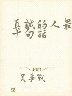 真诚的人最经典十句话