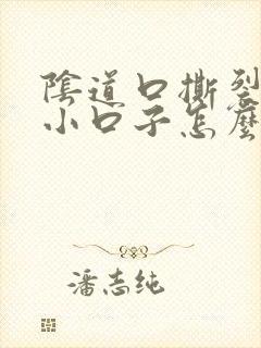 阴道口撕裂了个小口子怎么处理